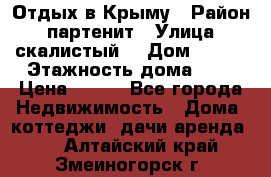 Отдых в Крыму › Район ­ партенит › Улица ­ скалистый  › Дом ­ 2/2 › Этажность дома ­ 2 › Цена ­ 500 - Все города Недвижимость » Дома, коттеджи, дачи аренда   . Алтайский край,Змеиногорск г.